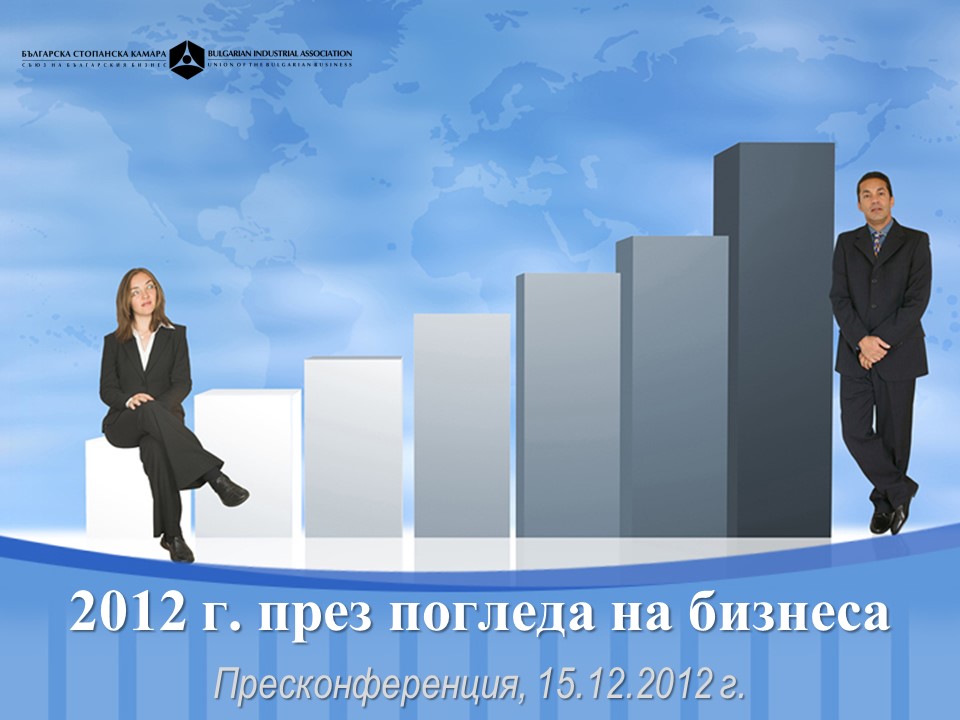 2012 г. през погледа на бизнеса